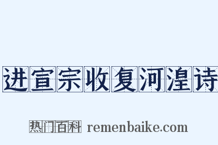 进宣宗收复河湟诗是什么意思的图片